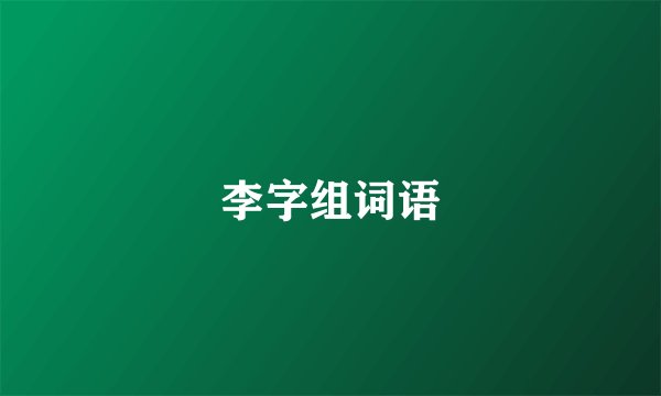李字组词语