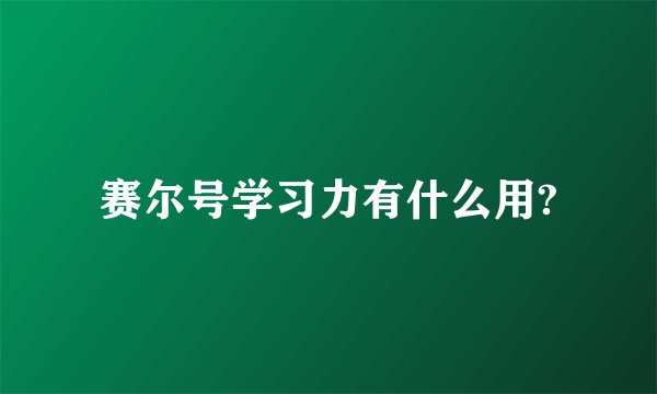 赛尔号学习力有什么用?