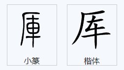 厂字头里面一个车是什么字