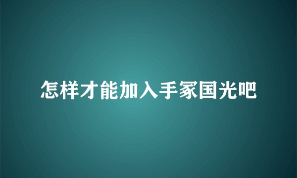 怎样才能加入手冢国光吧
