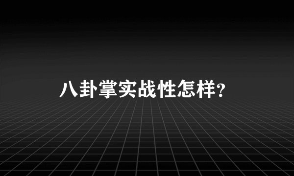 八卦掌实战性怎样？