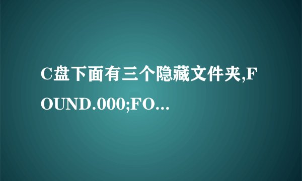 C盘下面有三个隐藏文件夹,FOUND.000;FOUND.002;Systerm Volume Information里面装的是什么内容?