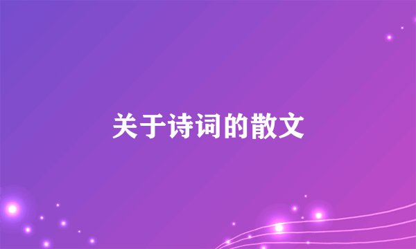 关于诗词的散文