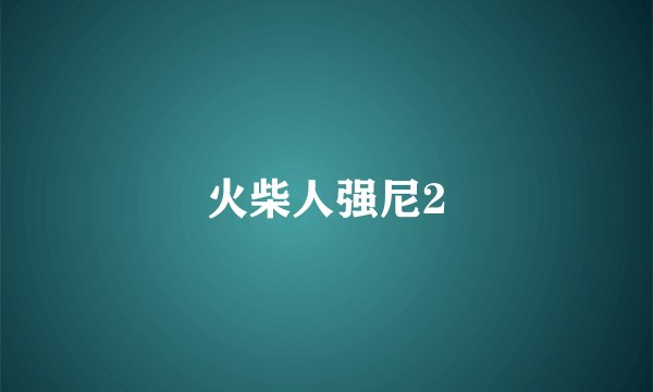 火柴人强尼2