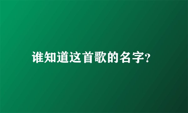 谁知道这首歌的名字？
