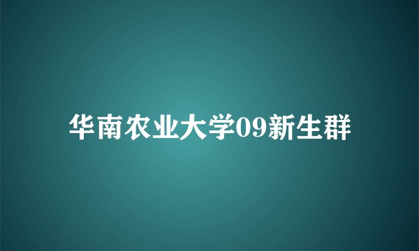 华南农业大学09新生群