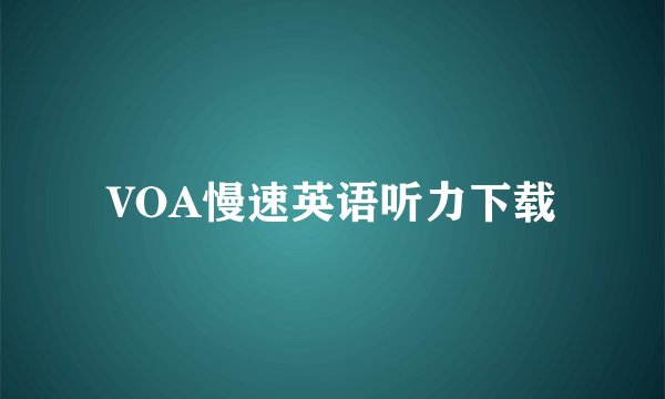 VOA慢速英语听力下载