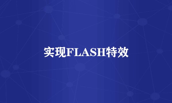 实现FLASH特效