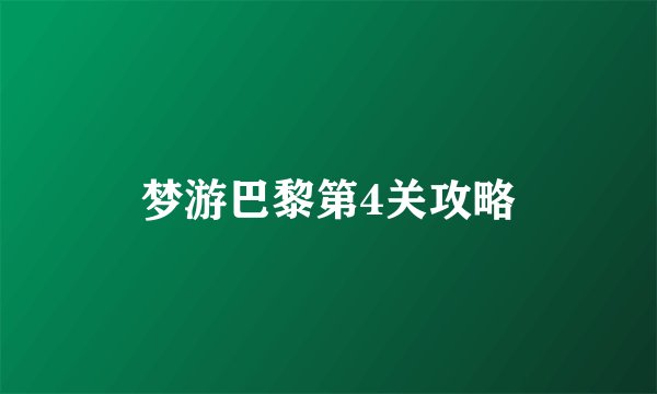 梦游巴黎第4关攻略