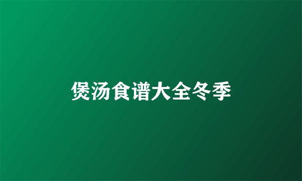 煲汤食谱大全冬季