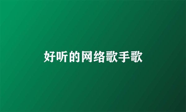 好听的网络歌手歌