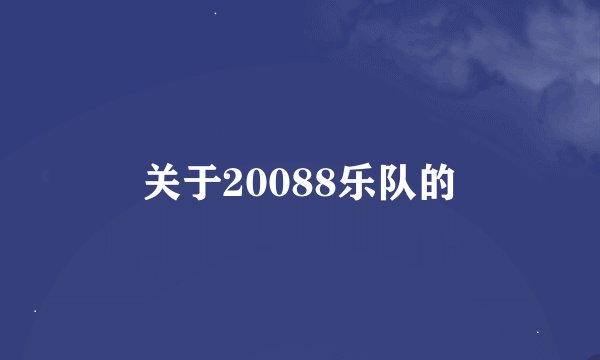 关于20088乐队的
