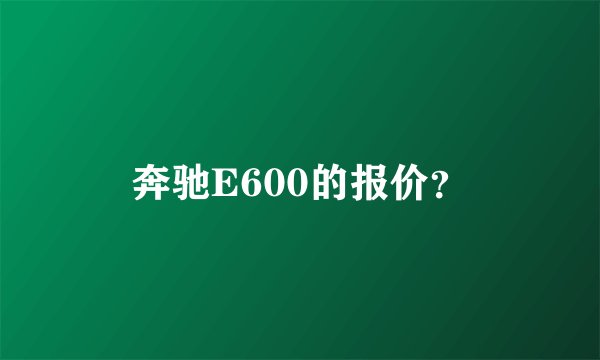 奔驰E600的报价？