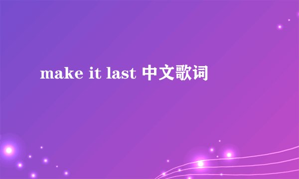 make it last 中文歌词