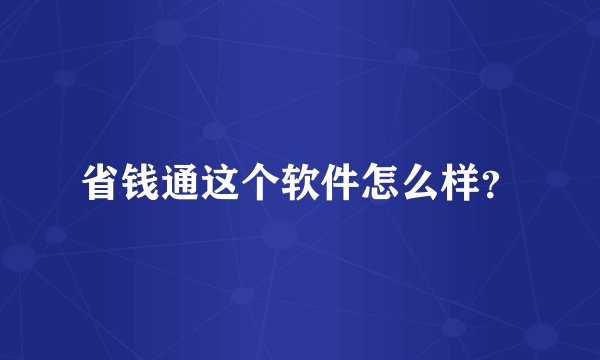 省钱通这个软件怎么样？
