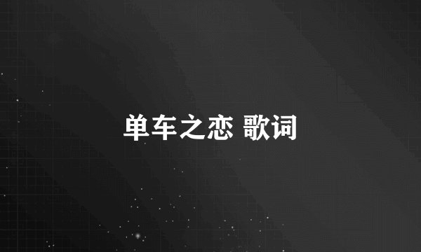 单车之恋 歌词