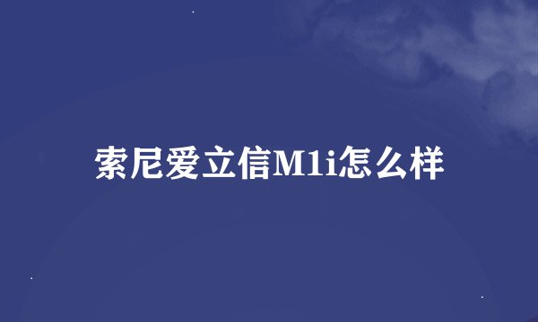 索尼爱立信M1i怎么样