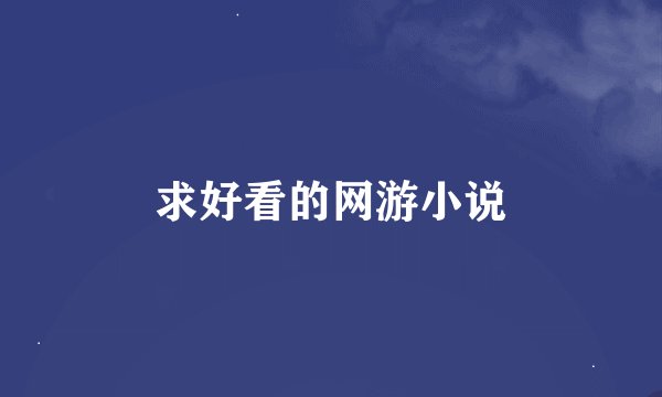 求好看的网游小说