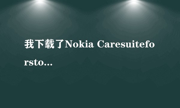我下载了Nokia Caresuiteforstore，但是需要下载一个叫做 .NET Framework v4.0.30319才能运行！