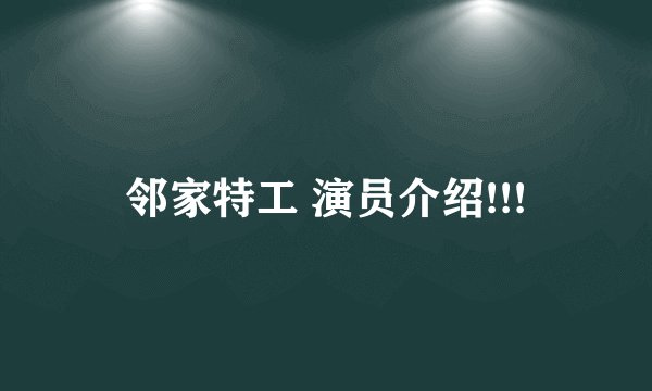 邻家特工 演员介绍!!!