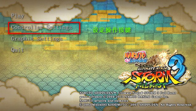 火影忍者疾风传：究极忍者风暴-革命键盘按键