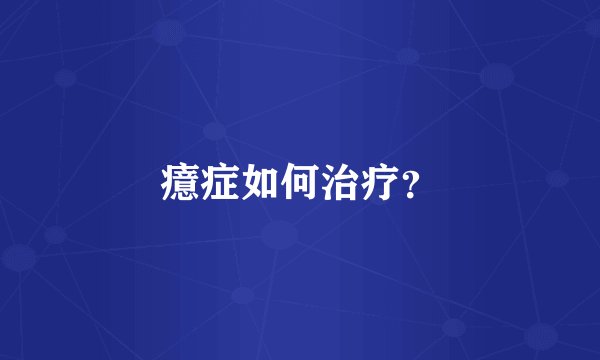 癔症如何治疗？