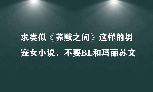 求类似《荞默之间》这样的男宠女小说，不要BL和玛丽苏文