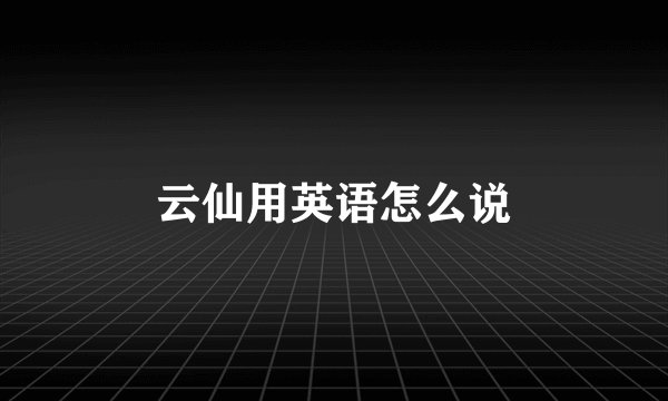 云仙用英语怎么说