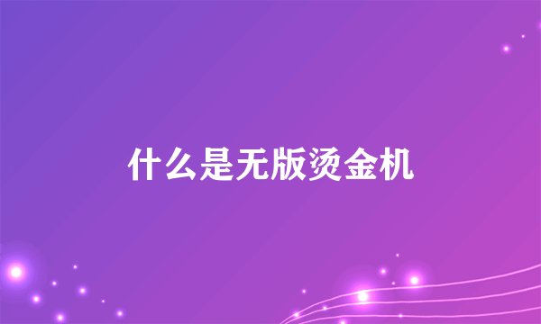 什么是无版烫金机