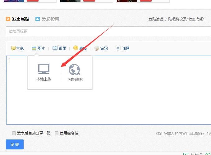 百度贴吧发帖 怎么发图片