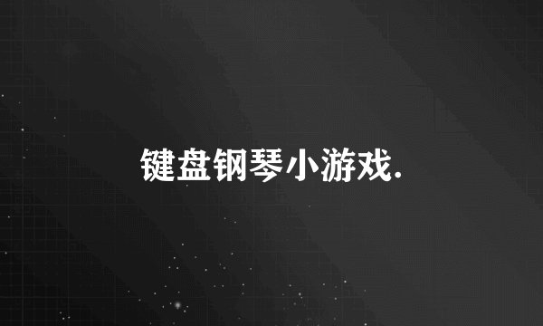 键盘钢琴小游戏.