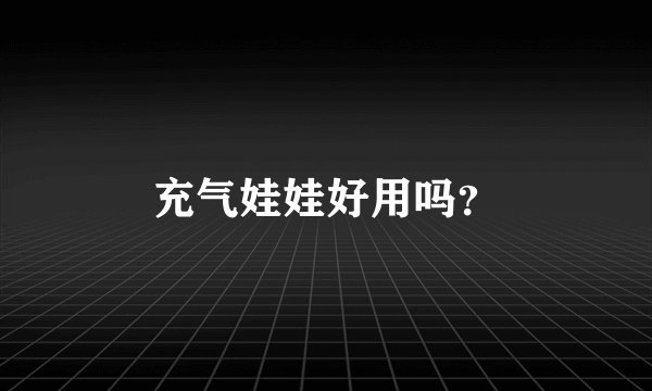 充气娃娃好用吗？