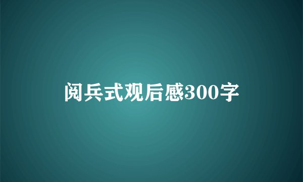 阅兵式观后感300字