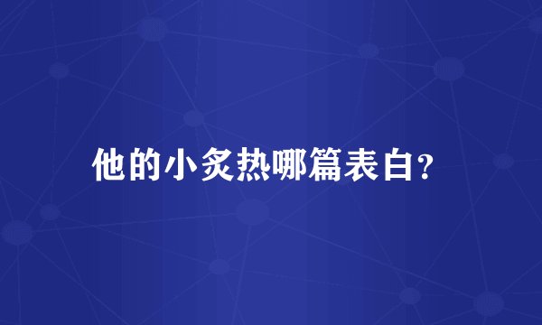 他的小炙热哪篇表白？