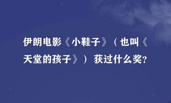 伊朗电影《小鞋子》（也叫《天堂的孩子》） 获过什么奖？