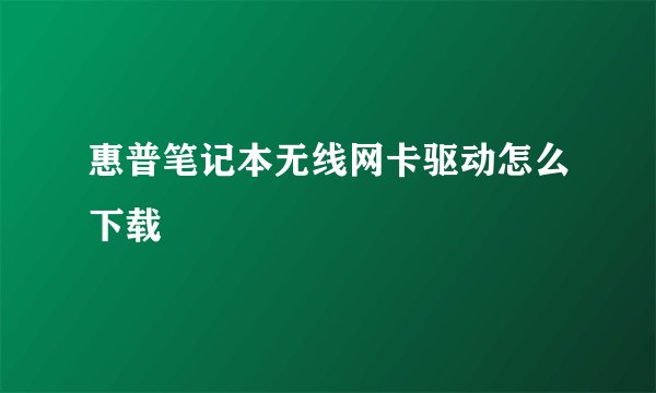 惠普笔记本无线网卡驱动怎么下载
