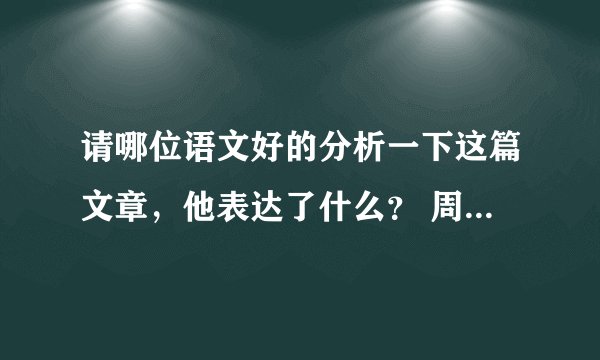 请哪位语文好的分析一下这篇文章，他表达了什么？ 周锐《除法》 在一个房间里,有一个人和十二只蚊子