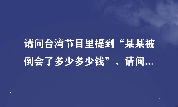 请问台湾节目里提到“某某被倒会了多少多少钱”，请问“倒会”是什么意思？