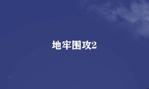 地牢围攻2