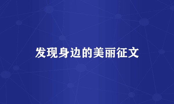 发现身边的美丽征文