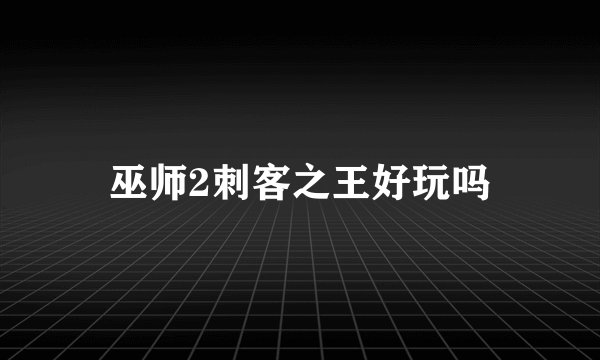 巫师2刺客之王好玩吗