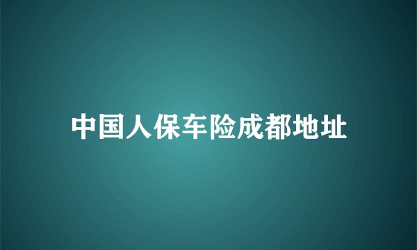 中国人保车险成都地址