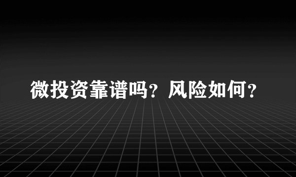微投资靠谱吗？风险如何？