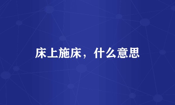 床上施床，什么意思