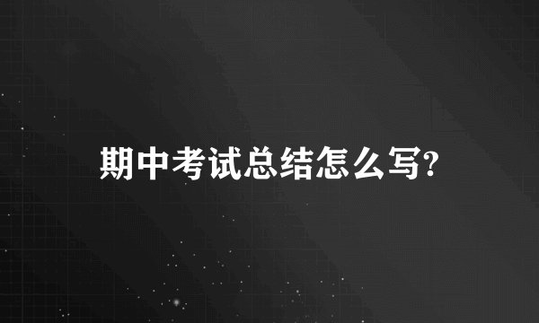 期中考试总结怎么写?