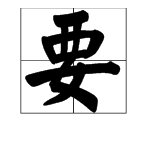 “要”的多音字组词