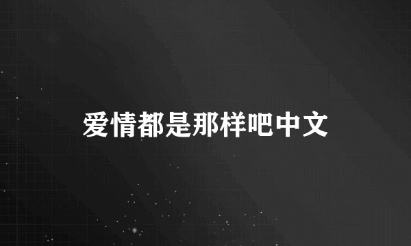 爱情都是那样吧中文