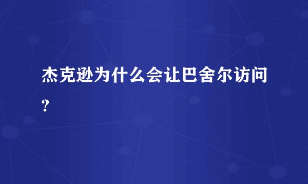杰克逊为什么会让巴舍尔访问?
