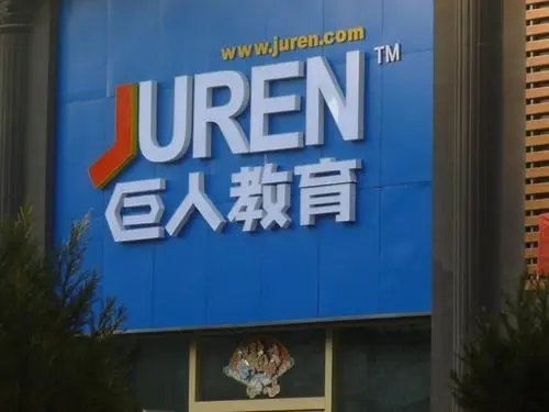 巨人教育宣布倒闭,致其倒闭的原因是什么?