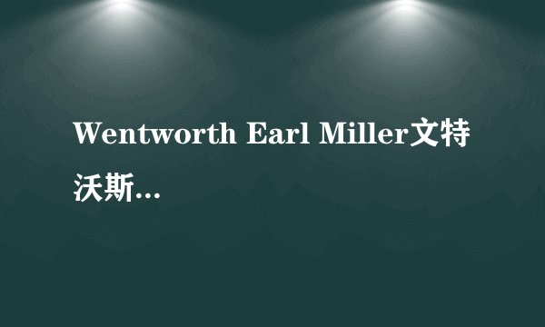 Wentworth Earl Miller文特沃斯·厄尔·米勒三世(《越狱》男主)会几个国家的语言?